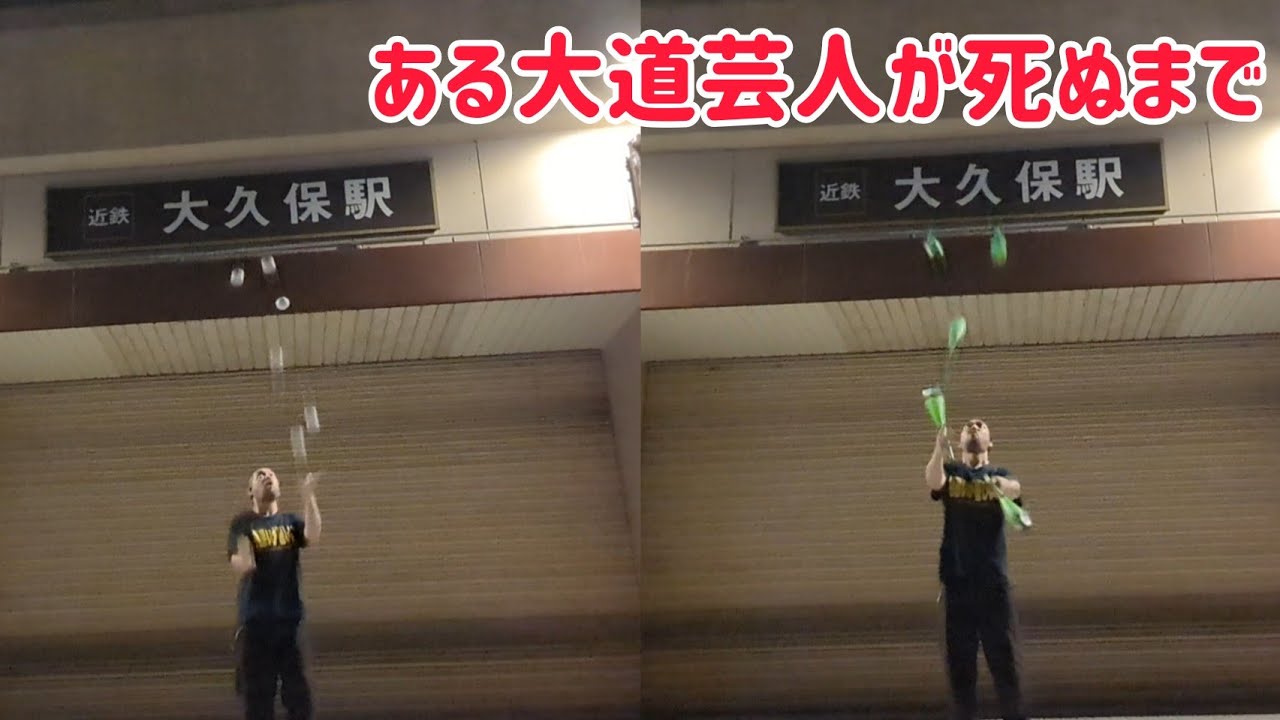 ある大道芸人が死ぬまで