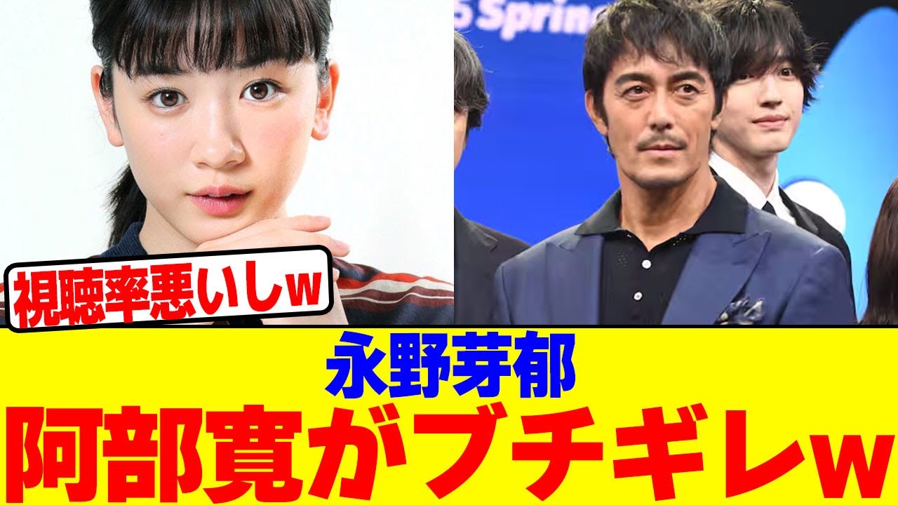 永野芽郁に阿部寛がブチギレwwwwwwwwwwwwwwwwwwwwwwwwwwwwwwwwwwwwwwwwwwwww【2chまとめ】【2chスレ】【5chスレ】