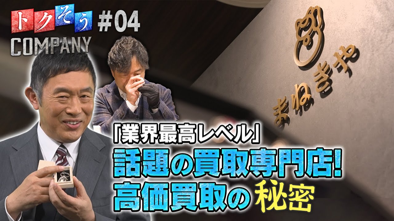 【出演：内藤剛志】 『トクそうCOMPANY』 ▼「まねきや」“業界最高レベル”の高価買取専門店をトクそうせよ！