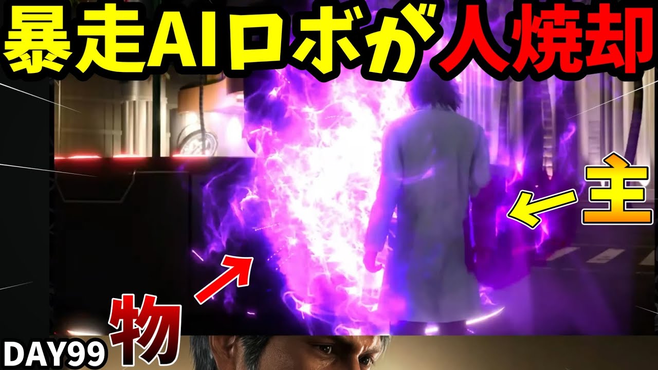 【龍が如く８ DAY99】過去１社会のゴミを神の暴走AI兵器が焼却処分