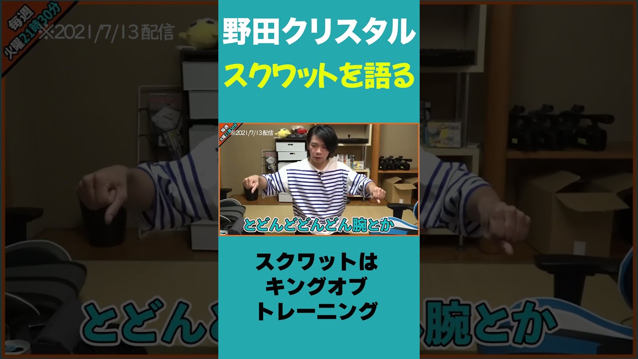 スクワットは凄いんです!!!!!!!!【マヂラブ野田クリスタル】
