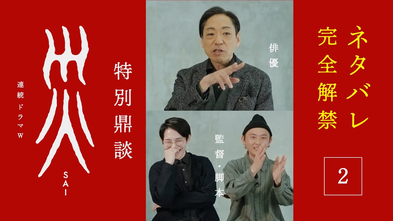 「連続ドラマW　災」香川照之×５月　特別鼎談　其の二【WOWOW】