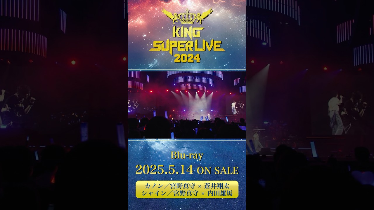 #宮野真守 #蒼井翔太 #内田雄馬 #カノン #シャイン #キンスパ2024 Blu-ray 2025.5.14 ON SALE #キンスパ #キングレコード #shorts