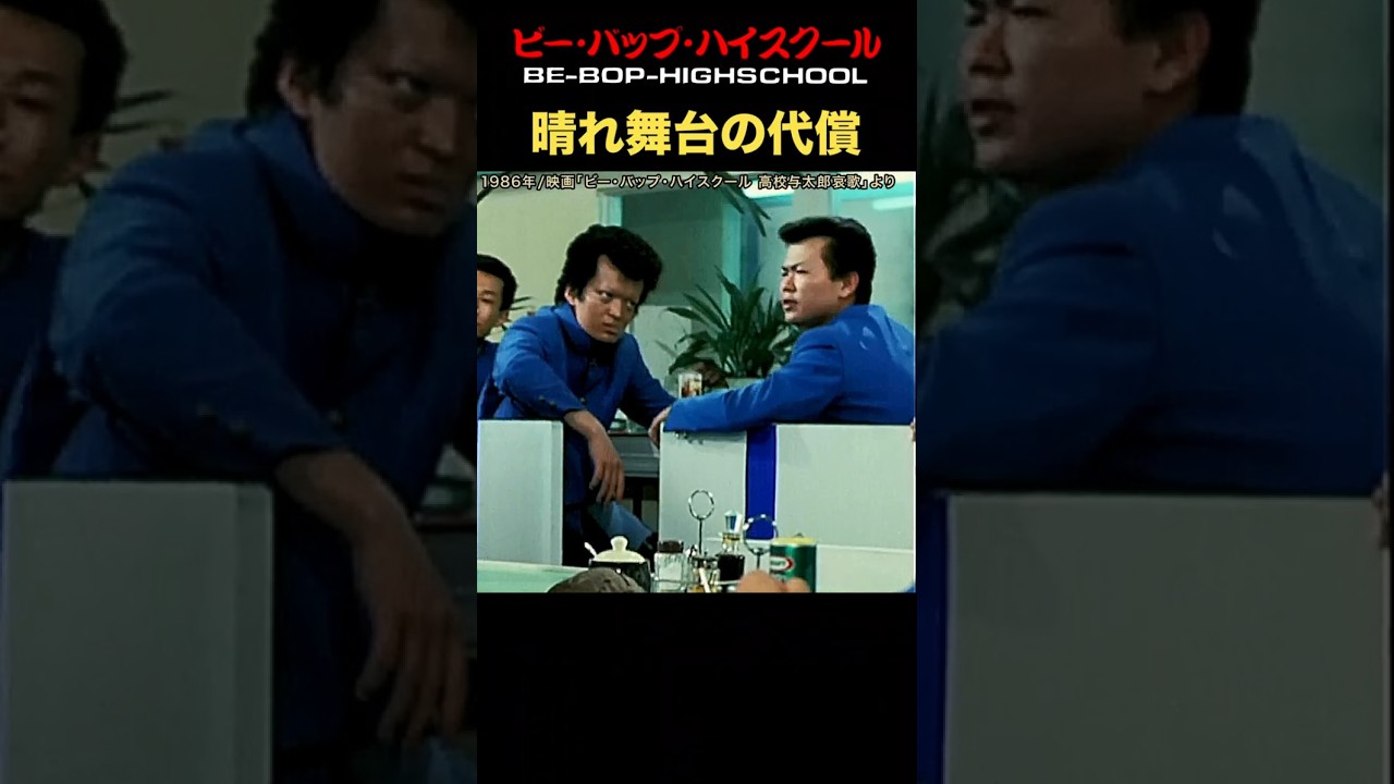 土岐光明、晴れ舞台の代償とは！ #ビーバップハイスクール #ミノル #土岐光明 #ショート