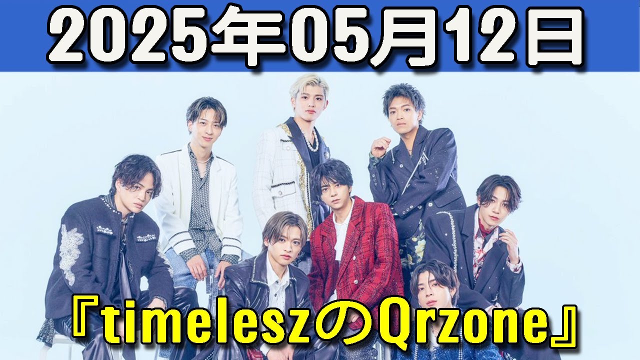 timeleszのQrzone 2025年05月12日.佐藤勝利 くん,寺西拓人 くん,橋本将生 くん