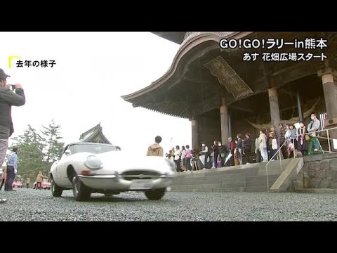 クラシックカーが駆け抜ける　１０日は『ＧＯ！ＧＯ！ラリーｉｎ熊本』 (25/05/09 18:05)