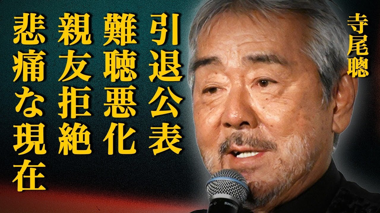 寺尾聰が芸能界引退を公表した衝撃の真相…深刻な難聴で役者を続けられなくなった悲痛な現在に涙が流れ…親友・石倉三郎の懇願を断った本当の理由に言葉を失う…父親が最期に託したメッセージの真意に号泣…