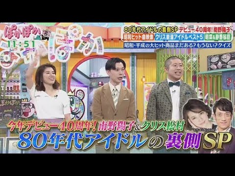 ぽかぽか  2025年5月12日【南野陽子＆クリス松村80年代アイドルの裏側SP▽伝説真相＆秘蔵映像】🅵🆄🅻🅻🆂🅷🅾🆆
