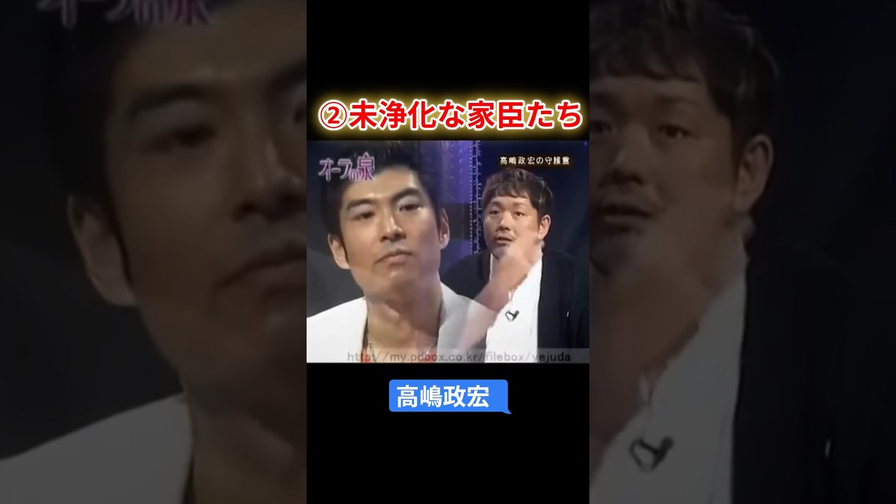 【オーラの泉】高嶋政宏　②未浄化な家臣たち　#オーラの泉 #美輪明宏 #江原啓之 #スピリチャル #霊界 #霊感 #前世 #守護霊 #除霊