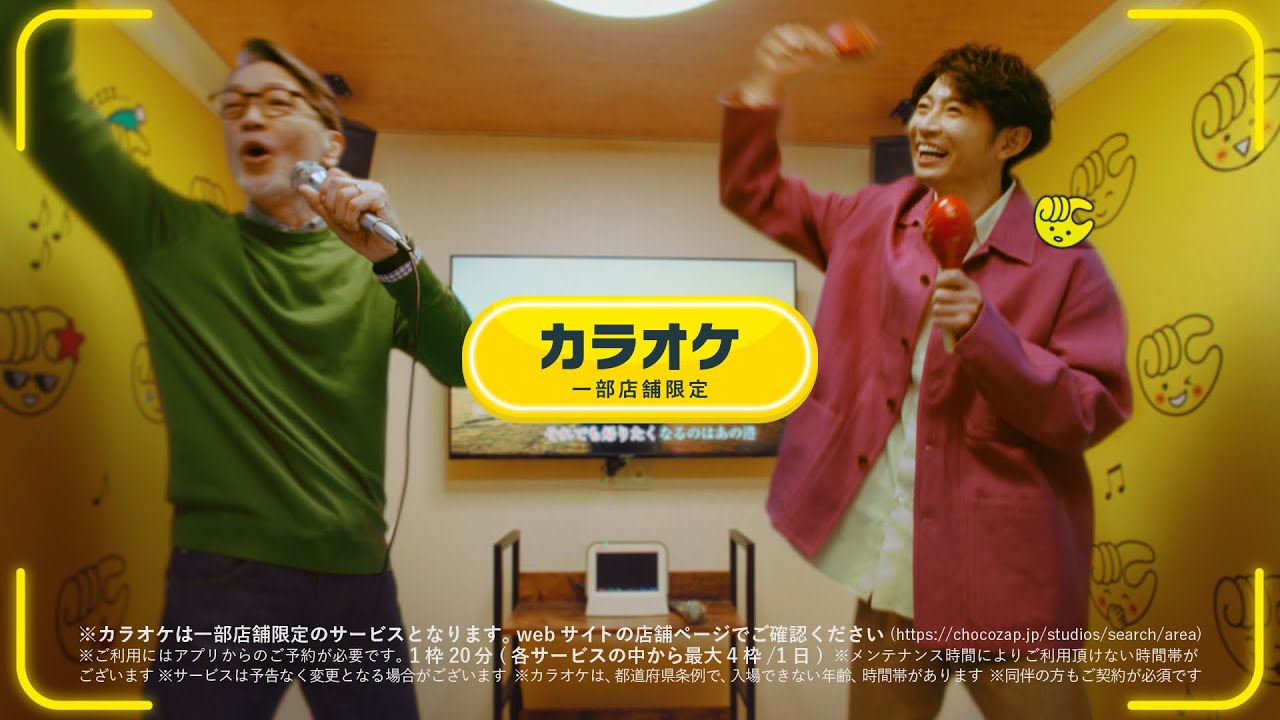 相葉雅紀がカラオケでマラカス持ってノリノリに踊る！　chocoZAP新CM「ジムのなかに」篇