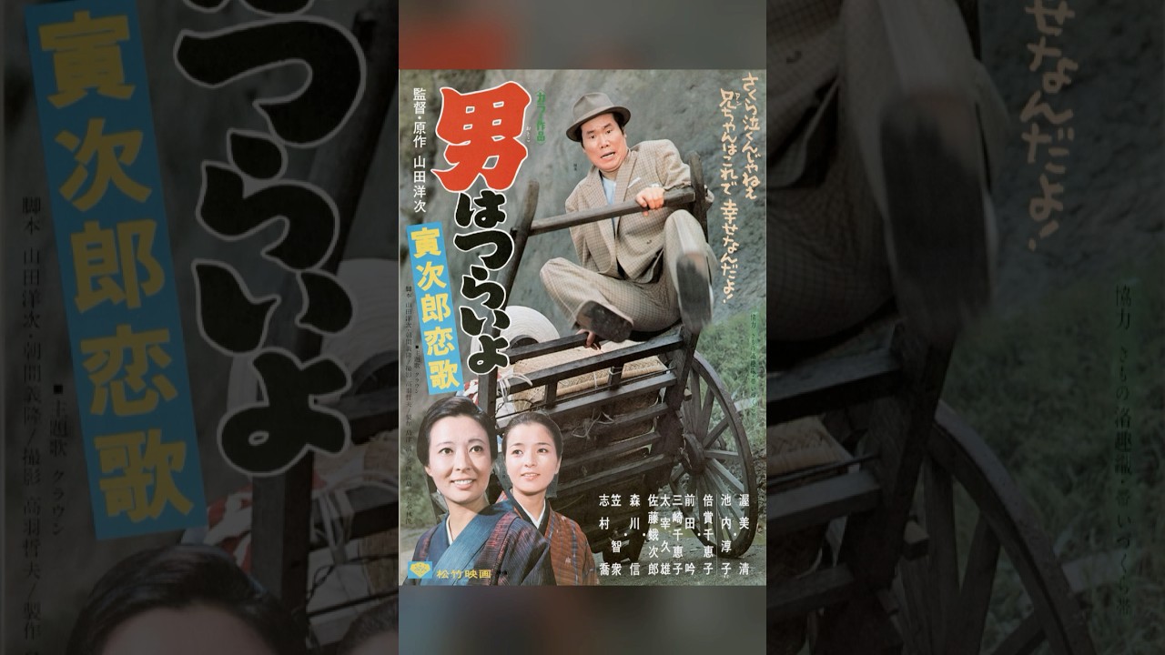 斬り134「男はつらいよ 寅次郎恋歌」#男はつらいよ #寅次郎恋歌 #山田洋次 #池内淳子 #志村喬 #昭和映画 #寅さん #日本映画 #映画レビュー #映画紹介 #ショート動画