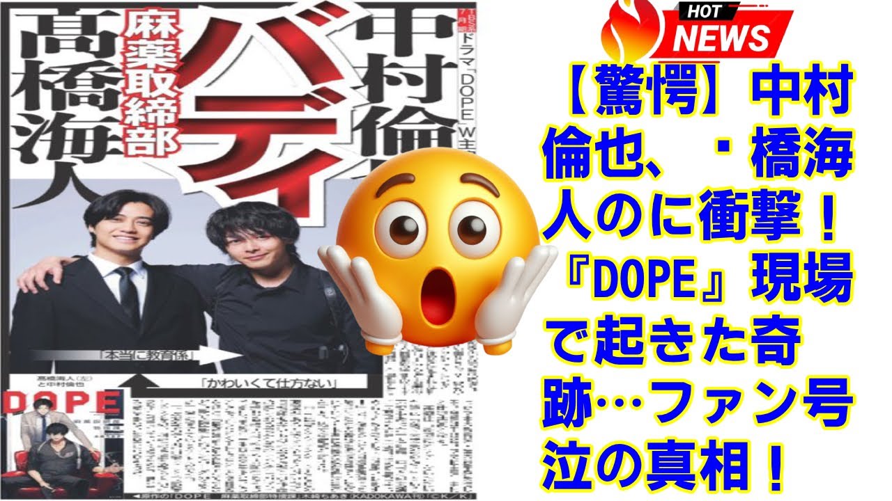 【King and Prince】中村倫也、髙橋海人のに衝撃！『DOPE』現場で起きた奇跡…ファン号泣の真相！