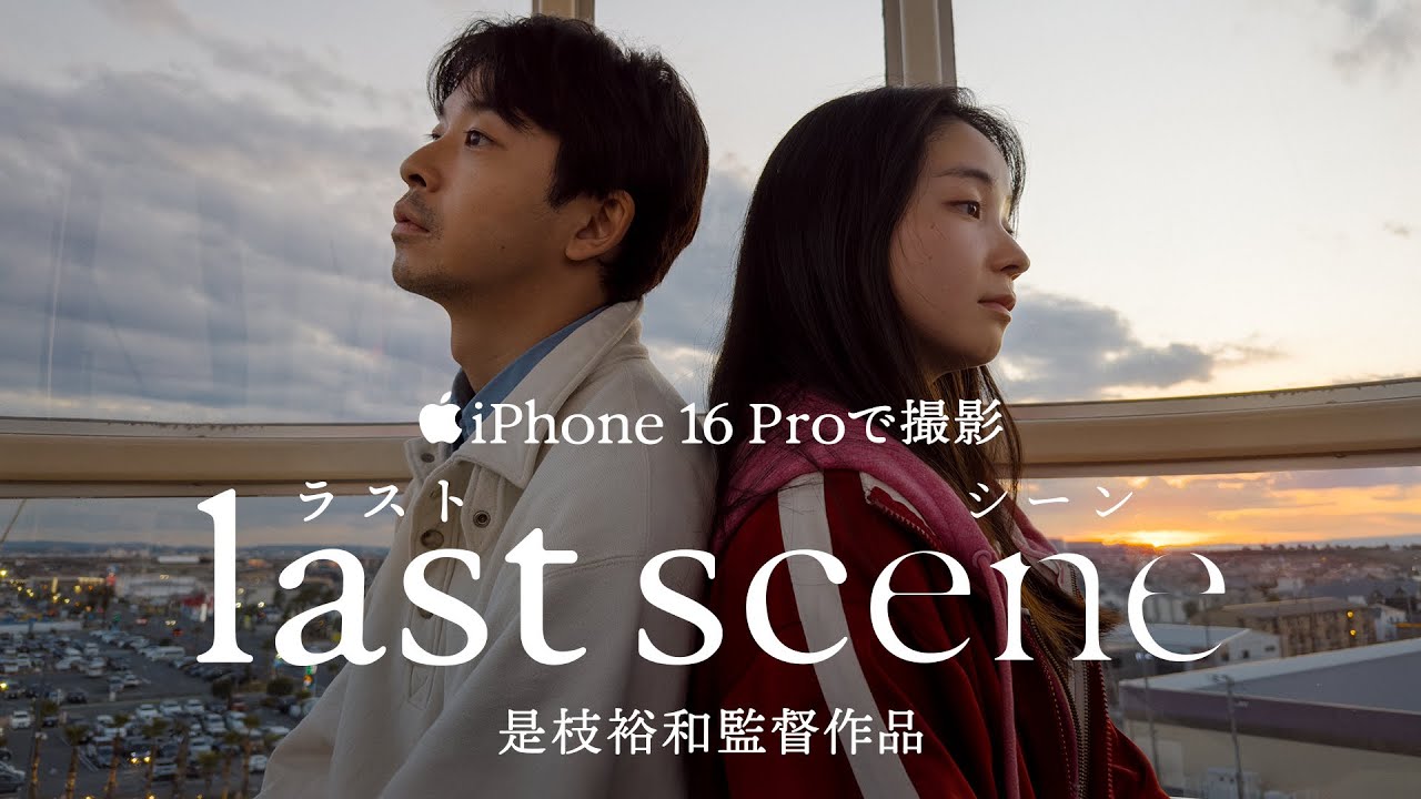 iPhone 16 Proで撮影 | 是枝裕和監督作品「ラストシーン」 | Apple