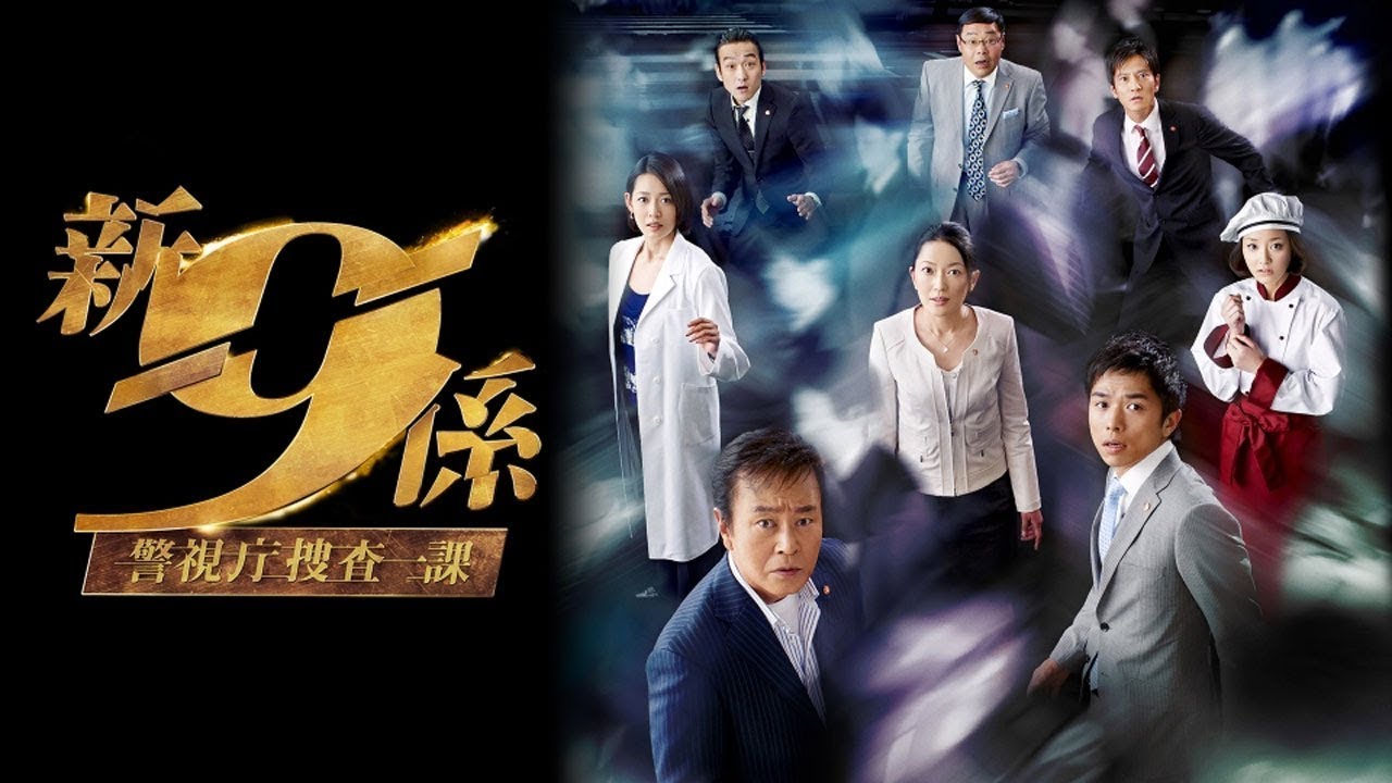 ドラマ『警視庁捜査一課9係』3話～4話 ⭐JKeishicho Sosa Ikka 9 Gakari 2006⭐ Full HD Nocust #1080p