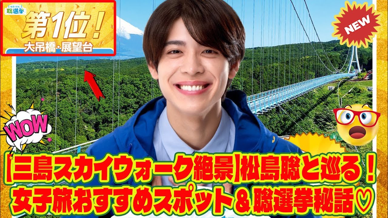 【Timelesz】【三島スカイウォーク絶景】松島聡と巡る！女子旅おすすめスポット＆聡選挙秘話♡
