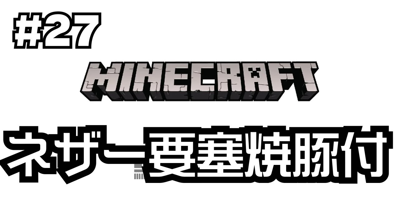 【#27】谷口賢志のマインクラフト生配信【ネザー要塞に突入！】