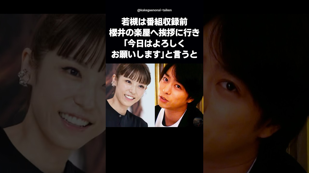 【櫻井翔の人間力】若槻千夏が絶賛！予想外すぎる神対応に感動 #shorts #櫻井翔 #若槻千夏 #嵐 #神対応 #感動エピソード #さまぁ〜ず