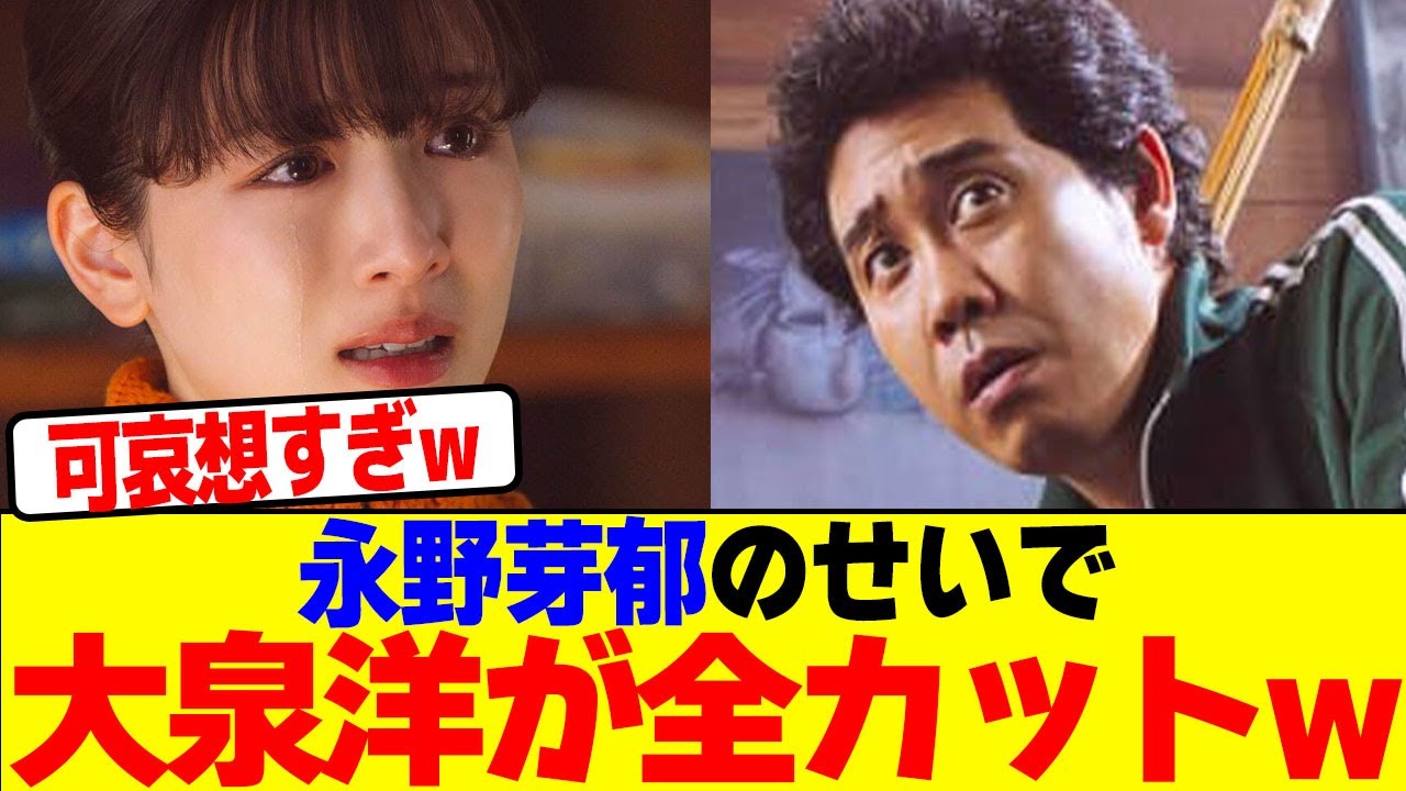 永野芽郁のせいで大泉洋が全カットwwwwwwwwwwwwwwwwwwwwwwwwwwwwwwwwwwwwwwwwwwwwwwwwwwwwwww【2chまとめ】【2chスレ】【5chスレ】