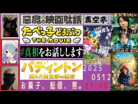【ライブ配信】『たべっ子どうぶつ THE MOVIE』『＃真相をお話しします』『パディントン 消えた黄金郷の秘密』特集（真空亭ひとり会）@悪魔の映画駄話