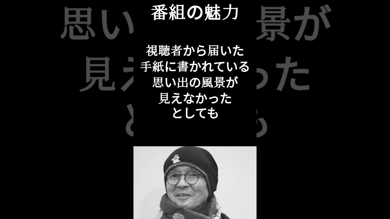【こころ旅の思い出】火野正平「番組の魅力」 #名言 #言葉の力 #名言集 #こころ旅