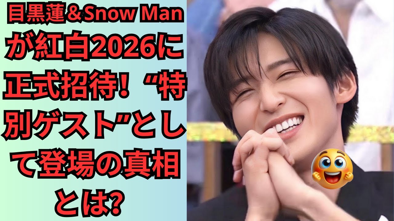 目黒蓮＆Snow Manが紅白2026に正式招待！“特別ゲスト”として登場の真相とは？#スノーマン #snowman #目黒蓮 #渡辺翔太 #宮舘涼太 #深澤辰哉