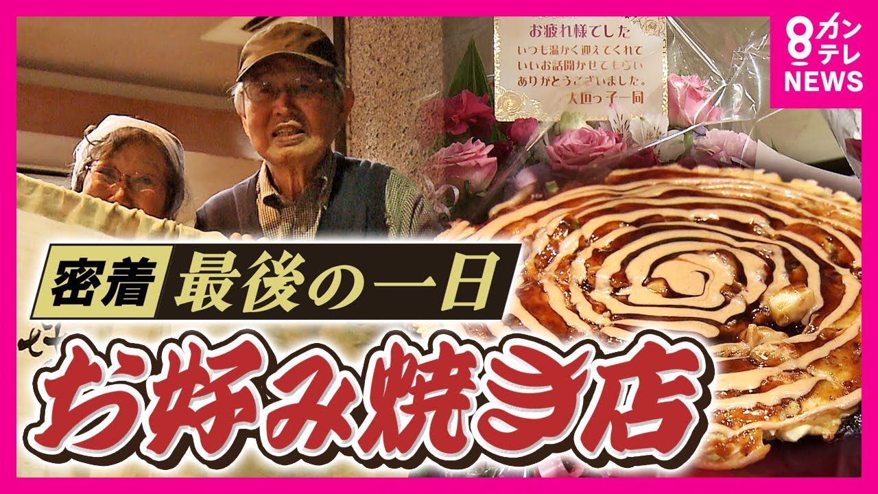 高橋英樹さんなど多くの著名人に愛されたお好み焼き店　65年の歴史に終止符　夫婦で作り上げた歴史の最後の1日　大徳寺㐂代（きよ）〈カンテレNEWS〉
