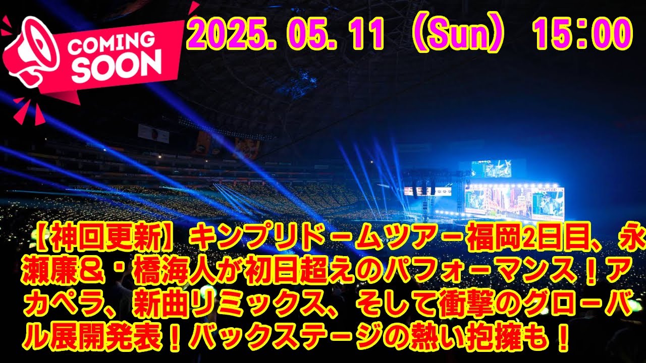 【KingandPrince 】キンプリドームツアー福岡2日目、永瀬廉＆髙橋海人が初日超えのパフォーマンス！アカペラ、新曲リミックス、そして衝撃のグローバル展開発表！バックステージの熱い抱擁も！