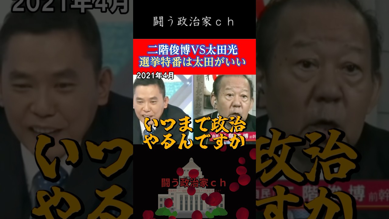 【二階俊博】太田光VS自民党二階議員　#二階俊博 　#shorts　#自民党　#選挙