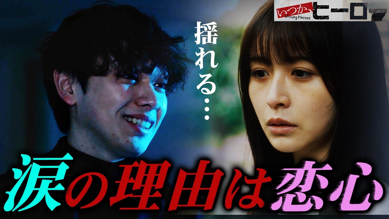 【いつか、ヒーロー】5話 氷室の涙の理由が悲しすぎる・・・/若王子が“見た”ものは子供たちの○○【桐谷健太】【宮世琉弥】
