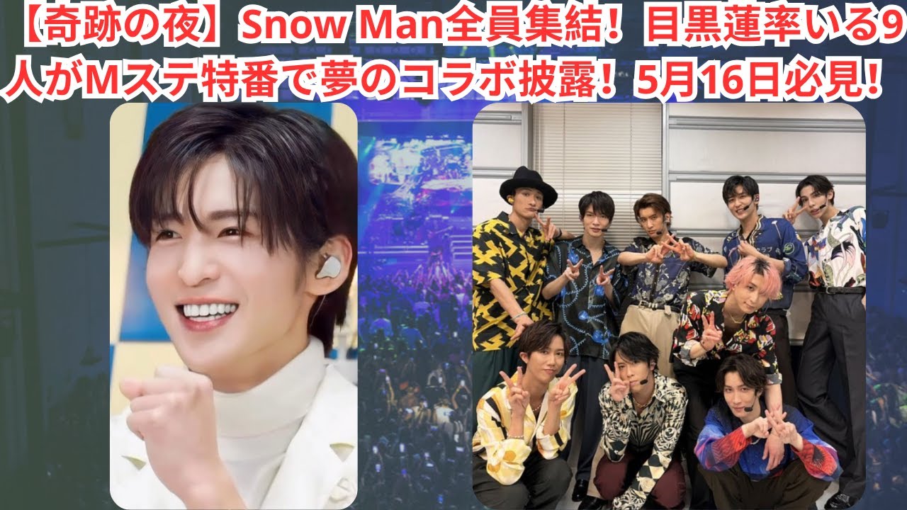 【奇跡の夜】Snow Man全員集結！目黒蓮率いる9人がMステ特番で夢のコラボ披露！5月16日必見！#目黒蓮 #meguroren #snowman #スノーマン #渡辺翔太 #宮舘涼太