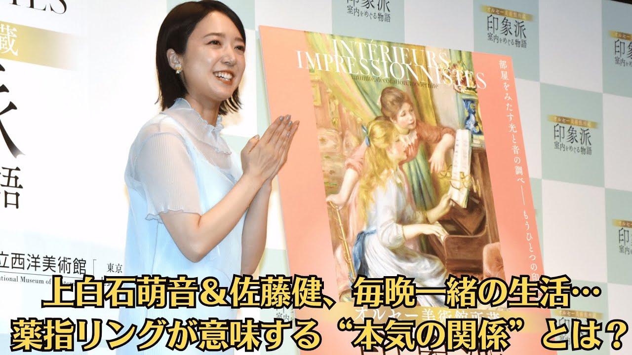 上白石萌音＆佐藤健、毎晩一緒の生活…薬指リングが意味する“本気の関係”とは？上白石萌音さんが5月13日、東京都内で行われた、美術展「オルセー美術館所蔵 印象派—室内をめぐる物語」の記者発表会に出席した