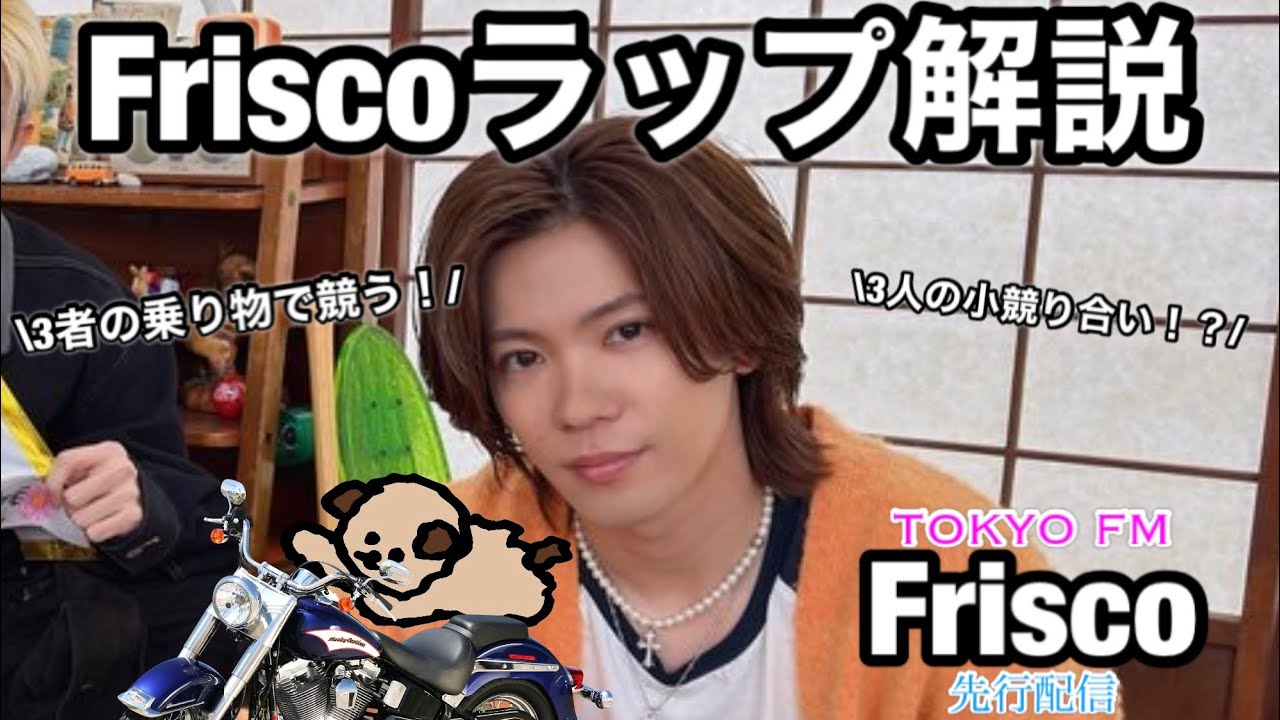 新曲【Frisco】神宮寺勇太のフリスコを世界初歌詞解説してみる。