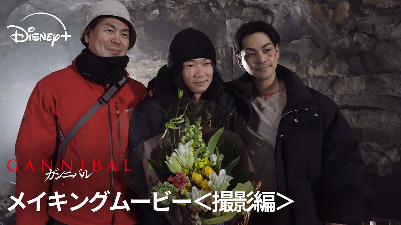 『ガンニバル』シーズン2｜メイキングムービー＜撮影編＞｜日本ドラマの概念を覆す、戦慄のヴィレッジ・サイコスリラー堂々完結！最高スケールの撮影の裏側｜Disney+ (ディズニープラス）