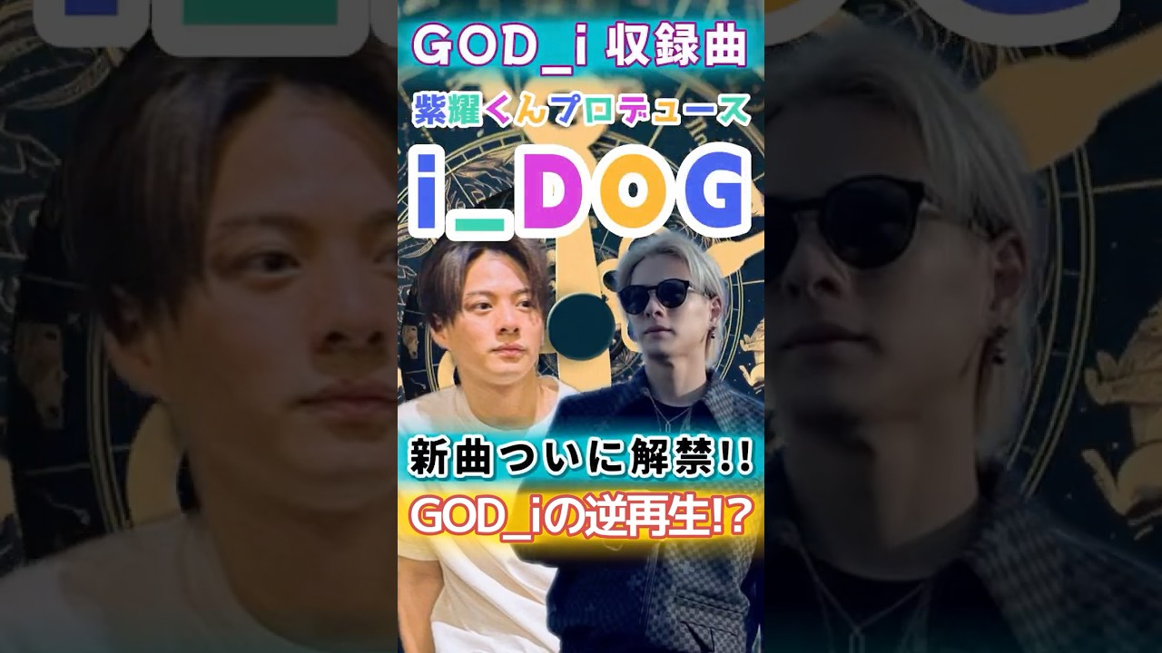 『i_DOG』GOD_i収録の新曲がいよいよ解禁❗️続いて紫耀くんプロデュース曲アイドッグ🌟文字通りGOD_iを逆再生して制作された独創的な名曲です💕#number_i #平野紫耀