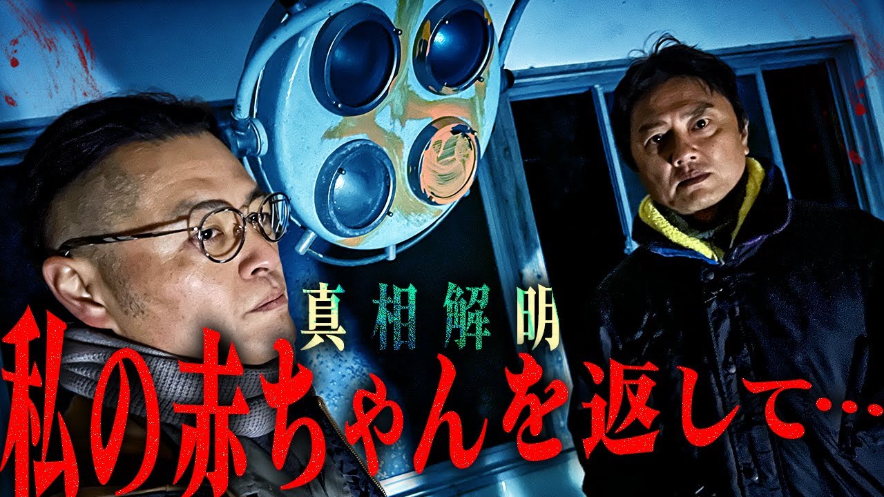 【悲恋】産婦人科・廃病院に潜入！赤ちゃんを失った母の悲しみ…降魔師・阿部、緊急除霊…。