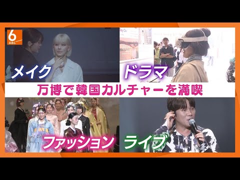 【韓国ナショナルデーに坂口健太郎さん登場】韓国ドラマ展や最新トレンドのメイクアップショーも　大阪・関西万博