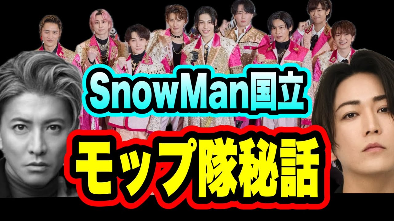 【SnowMan】亀梨和也が語ったモップ隊の秘話とは！？木村拓哉のノリだった！？