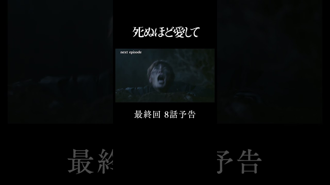 『 #死ぬ愛 』 第8話予告 |　主演 #成宮寛貴 が8年ぶりに俳優復帰！ドラマ「 #死ぬほど愛して」 #ABEMA で無料配信中 #ラブサスペンス #サスペンス　 #瀧本美織 #細田善彦