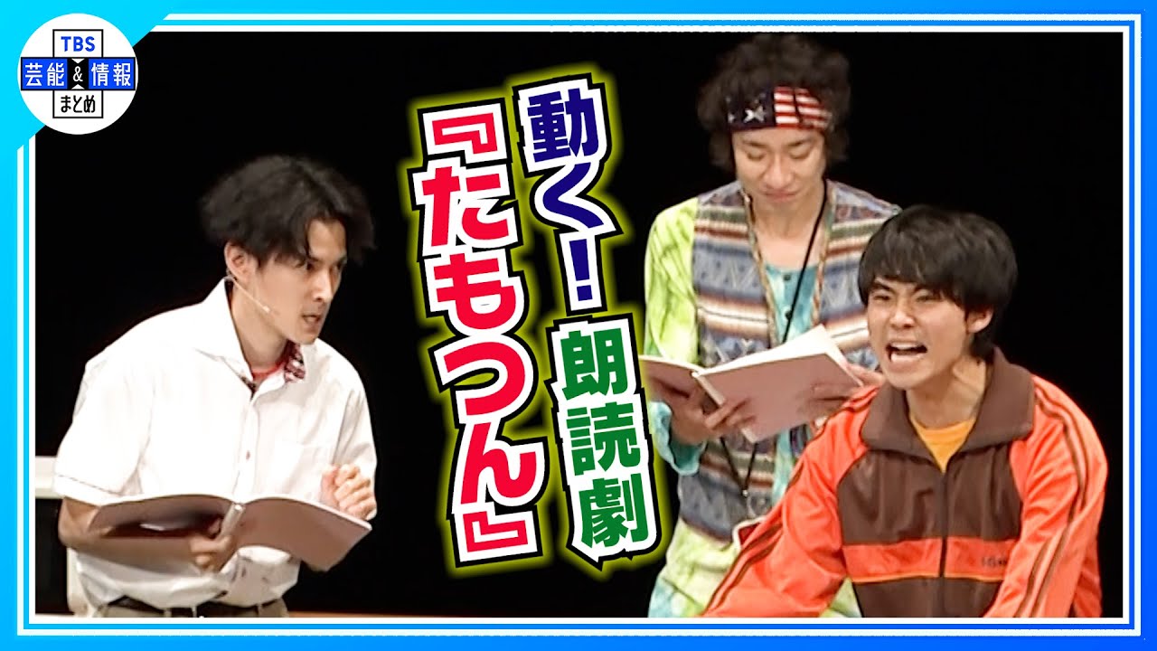 【渡邊圭祐＆八村倫太郎】〈ちょい見せ👀〉台本を持ったまま“動き回る” 朗読劇『たもつん』