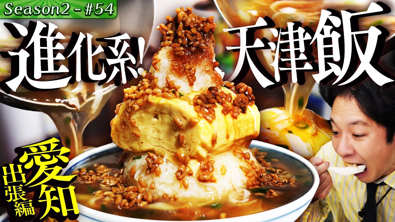 渡部驚愕の愛知メシ！ド級の天津飯&三度注ぎビールで乾杯🍺【#66/愛知・一宮駅】