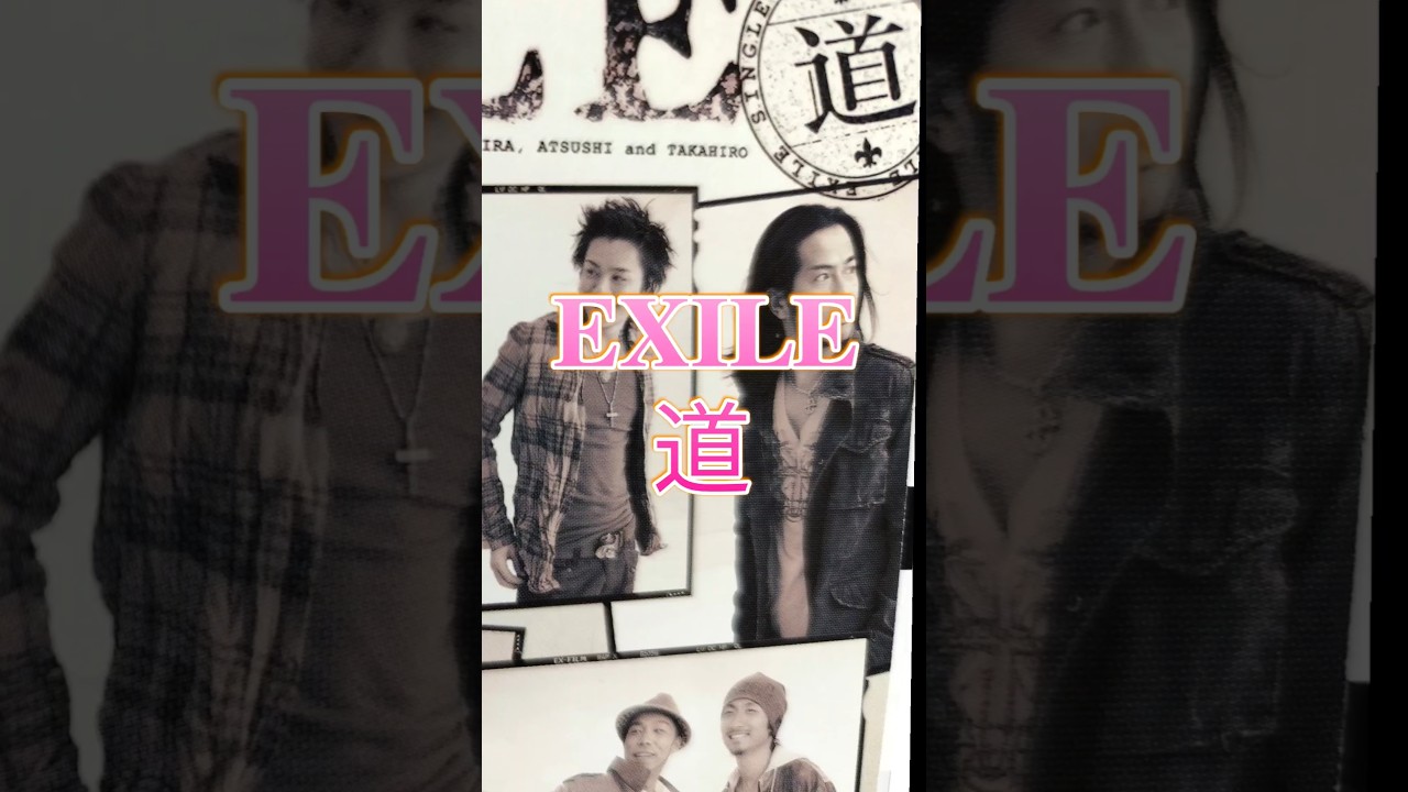 EXILE　道　ジャケット紹介　#shorts #exile #atsushi #takahiro