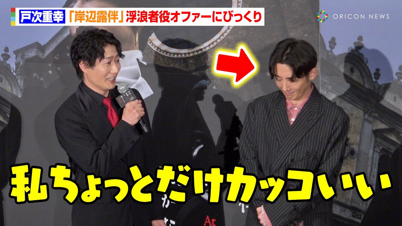 戸次重幸、『岸辺露伴』浮浪者役のオファーに不満？「私ちょっとだけカッコいい」　映画『岸辺露伴は動かない 懺悔室』ジャパンプレミア