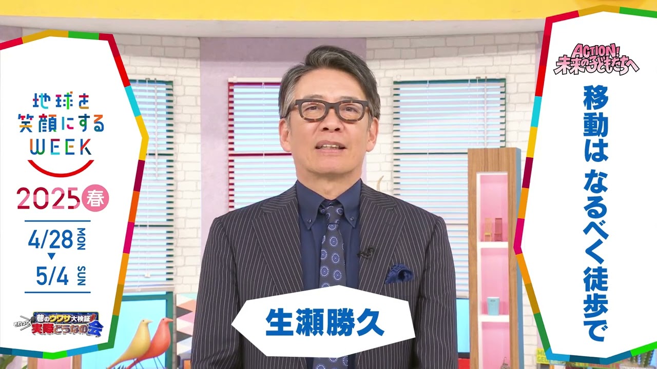 ［巷のウワサ大検証!それって実際どうなの会］生瀬勝久さんの気になるSDGsは？「地球を笑顔にするWEEK」【TBS】 TBS系SDGsプロジェクト「地球を笑顔にするWEEK」第10弾！