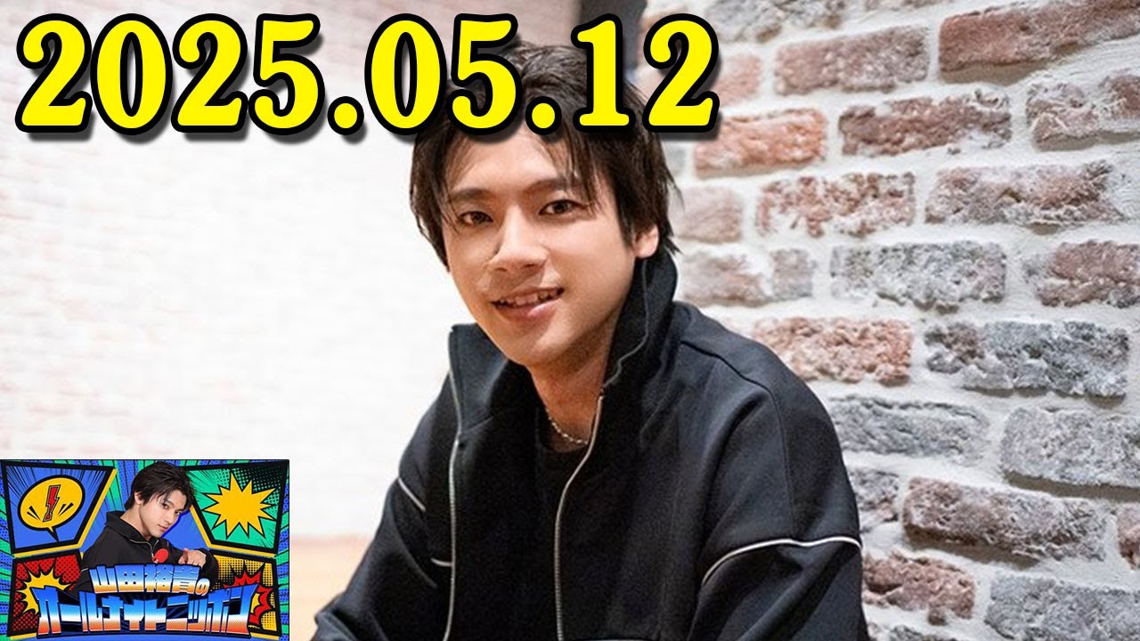 山田裕貴のオールナイトニッポン 2025.05.12