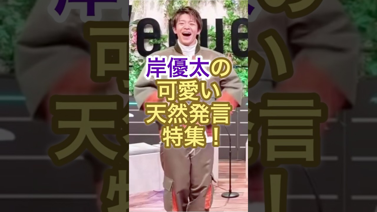 岸優太の可愛すぎる天然発言まとめ【Number_i】