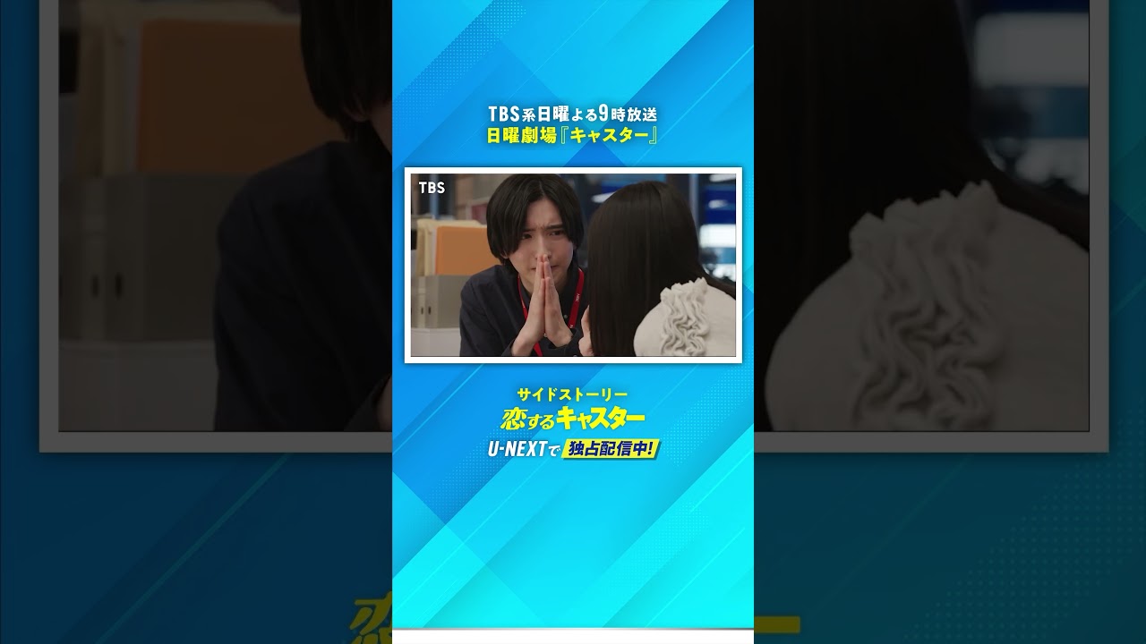 #道枝駿佑 さん #佐々木舞香 さんよりコメント到着💫TBS系日曜よる9時日曜劇場『#キャスター』サイドストーリー『#恋するキャスター』U-NEXTで独占配信中 #UNEXT #TBS