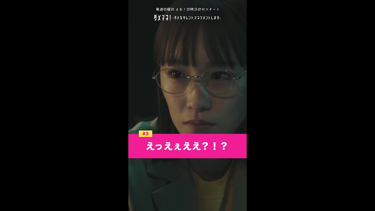 「色々な意味でアセアセするシーンでした」#ダメマネ #川栄李奈 #山田涼介 #shorts