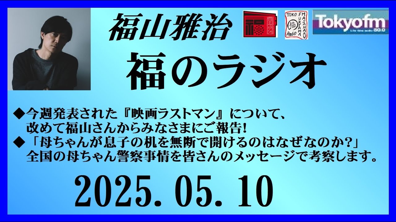 福山雅治  福のラジオ  2025.05.10〔452回〕