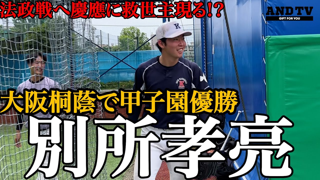 【慶應の救世主】甲子園V投手神宮デビュー間近！？覚醒のキッカケは彼の一言……　#慶應義塾大学 #堀井哲也 #別所孝亮 #東京六大学野球  #チャンネル登録お願いします #法政大学