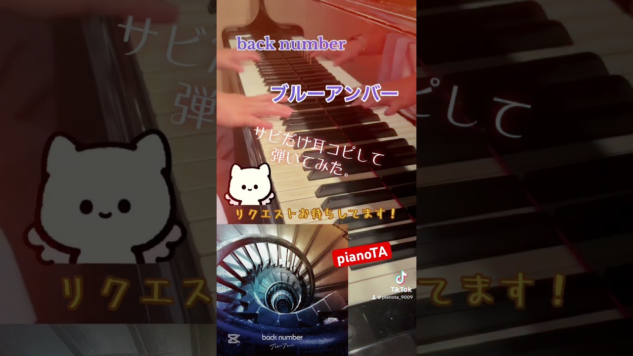 『ブルーアンバー / back number』サビだけ耳コピしてピアノで弾いてみた。/カンテレ・フジテレビ系月10ドラマ「あなたを奪ったその日から」主題歌